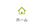 ホーム