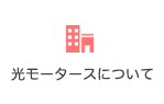 光モータースについて