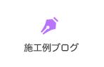 施工ブログ